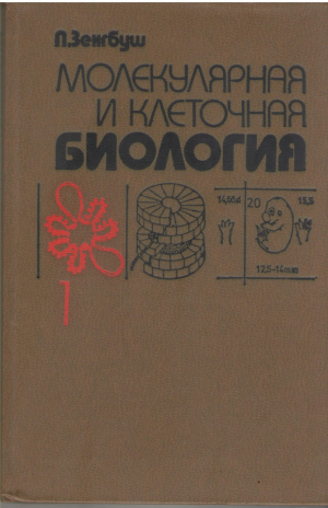 Молекулярная и клеточная биология 1, 2 и 3 том  Molekular - und Zellbiologie