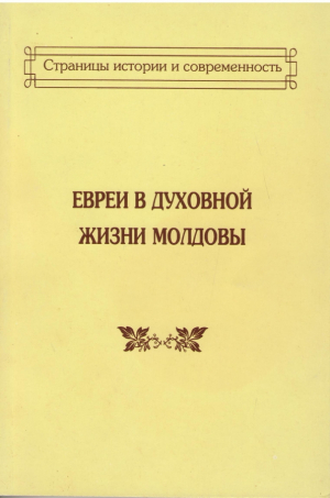 Евреи в духовной жизни Молдовы  Страницы истории и современности Jews in the Spiritual Life of Moldova