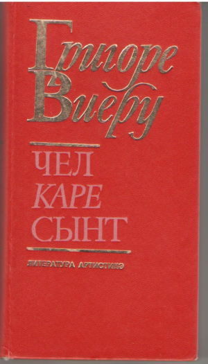 Чел каре сынт Cel care sant versuri creionari, interviuri, note