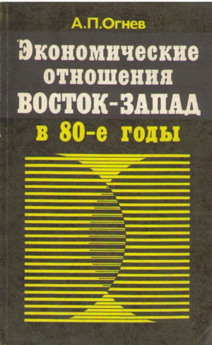 Экономические отношения Восток-Запад в 80е годы  новые явления  проблемы перспективы