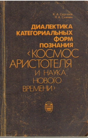 Диалектика категориальных форм познания Космос Аристотеля и наука нового времени
