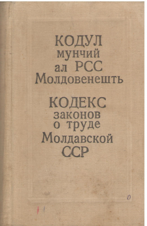 Кодул мунчий ал РСС Молдовенешть  Codul muncii al RSS Moldovenesti 1979 кодекс законов о труде Молдавской ССР