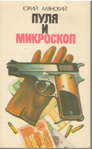 Пуля и микроскоп (ep3)