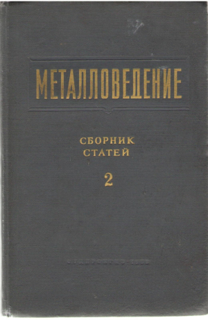 Металловедение. Сборник статей 2