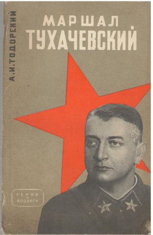 маршал тухачевский