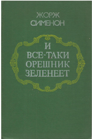 И все-таки орешник зеленеет