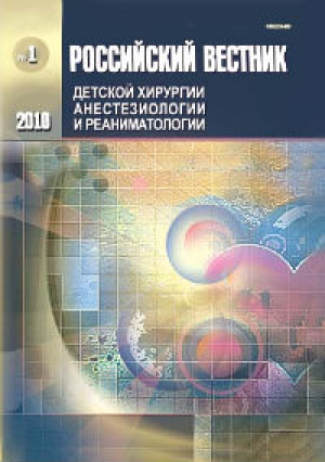 Российский вестник детской хирургии, анестезиологии и реаниматологии