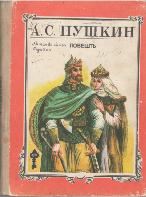 А.С. Пушкин   Повешть  A.S. Puskin  Povesti