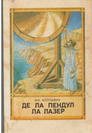 Де ла пендул ла лазер de la pendul la lazer