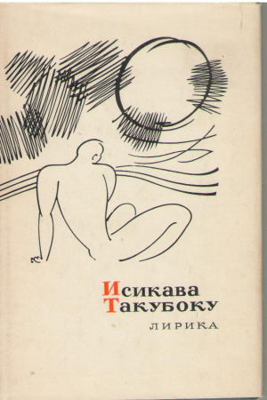 Исикава Такубоку  Лирика  Takuboku Ishikawa