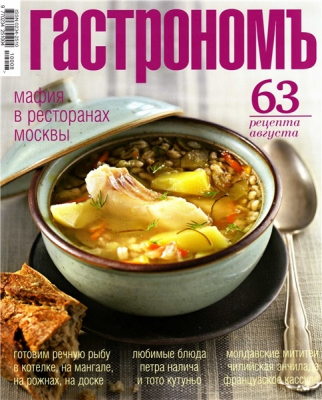 Гастрономъ