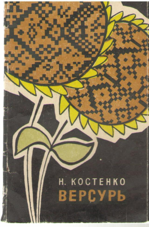 Versuri / Версурь
