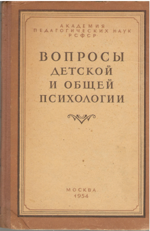 вопросы детской и общей психологии