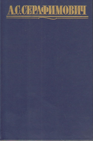 А.С. Серафимович  Собрание сочинений в 4 томах  Том 1 + том 3