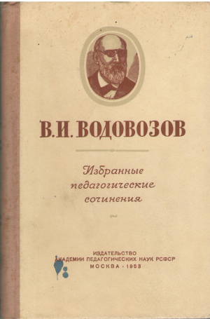 в.и. водовозов избранные педагогические сочинения