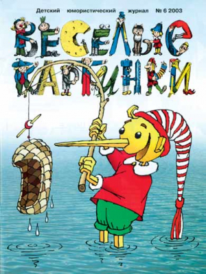 Веселые картинки