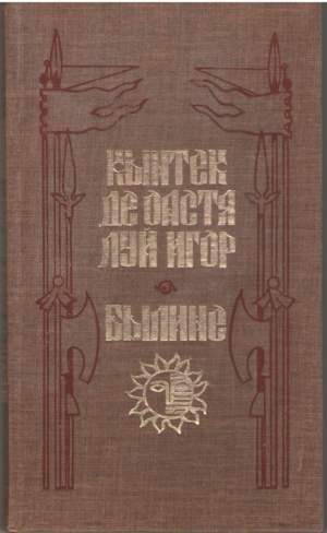 Кынтек де оастя луй Игор  Былине / Cantec de oastea lui Igor  Baline
