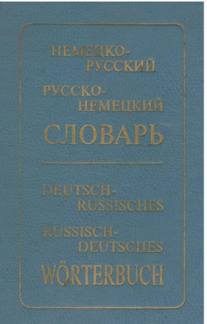 Немецко русский  русско немецкий словарь