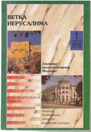 Ветка иерусалима №1/1998