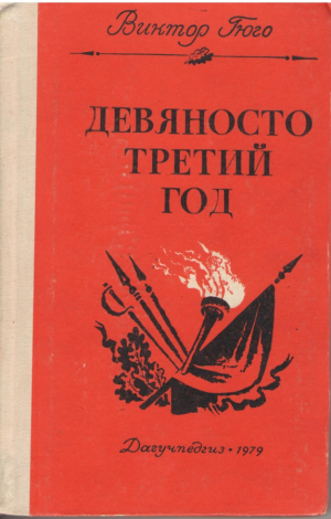 Девяносто третий год