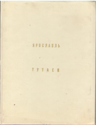 Ярославль  Тутаев