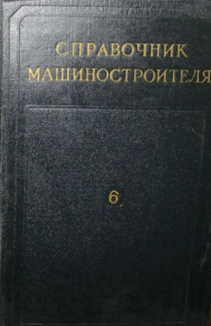Справочник машиностроителя Том 6
