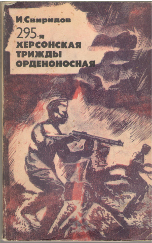 295 - я херсонская трижды орденоносная