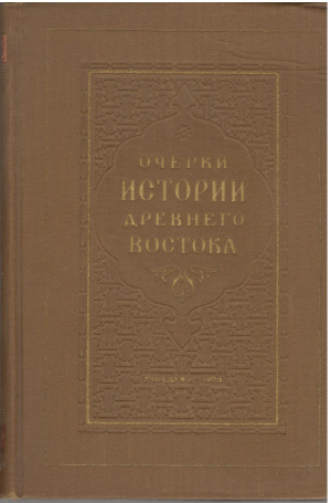 очерки истории древнего востока