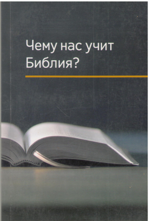 чему нас учит библия