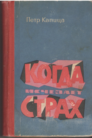 когда исчезает страх