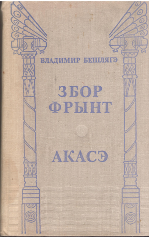 збор фрынт акасэ zbor frant acasa