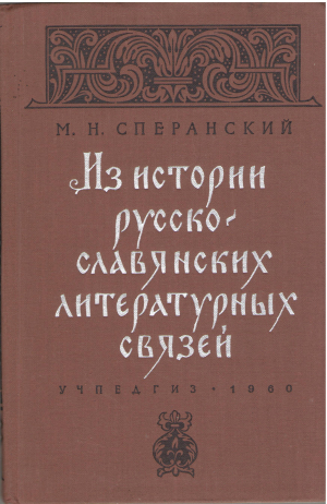 из истории русско славянских литературных связей
