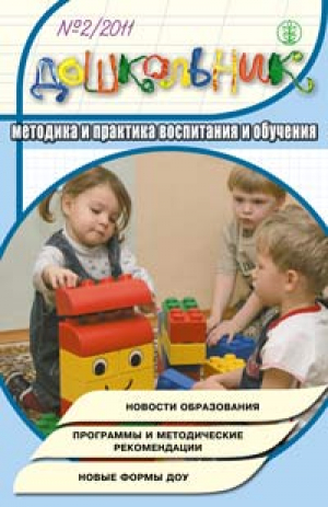 Дошкольник: методика и практика воспитания и обучения