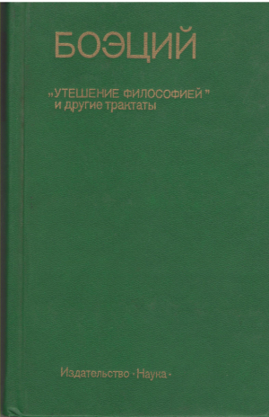 Боэций  утешение философией и другие трактаты  De consolatione philosophiae