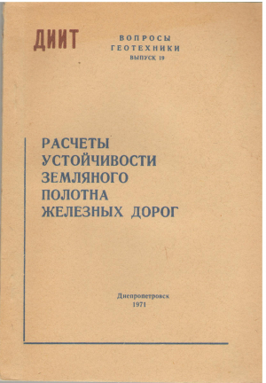 расчеты устойчивости земляного полотна железных дорог (prof1)