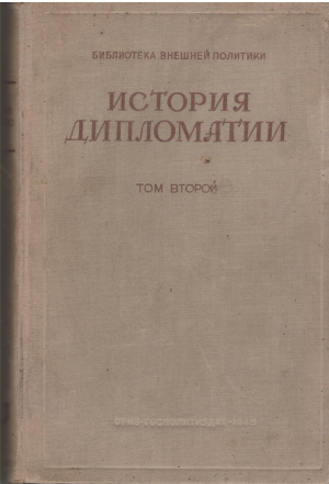 История Дипломатии Том второй дипломатия в новое время 1872-1919 гг.