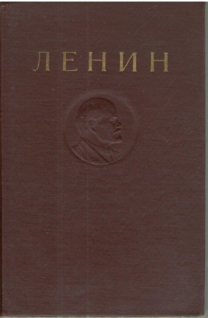 В.И. Ленин  Сочинения  Издание четвертое  Том 1, 4, 6, 8, 14, 15, 18, 22, 23, 30, 31.