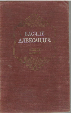 Василе Александри Опере алесе  Vasile Alecsandri Opere alese