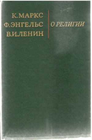 О религии