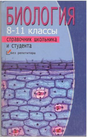 Биология справочник школьника и студента 8-11 классы