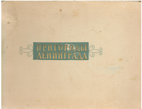 пригороды ленинграда