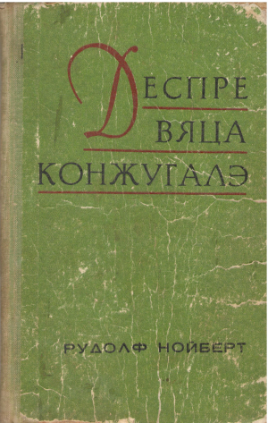 Деспре вяца конжугалэ Проблема кэсничией ын презент ши виитор