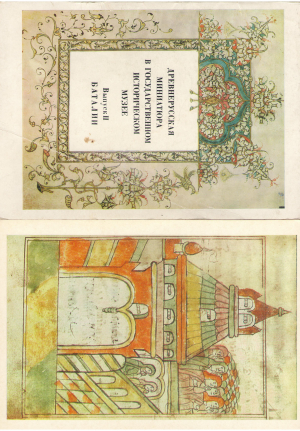 Древнерусская миниатюра в государственном историческом музее Выпуск II Баталии 16 Открыток Old russian manuscript illumination in the history museum Moscow Issue II Making War 16 Postcards