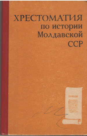 Хрестоматия по истории молдавской ССР  часть 1 для 7-8 классов