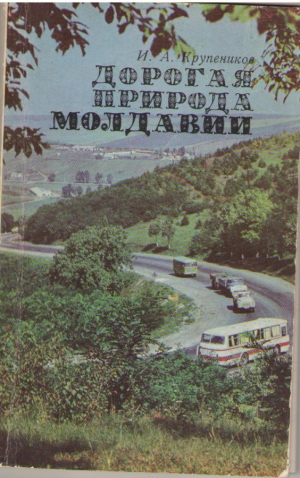 Дорогая природа Молдавии