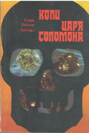 Копи царя Соломона