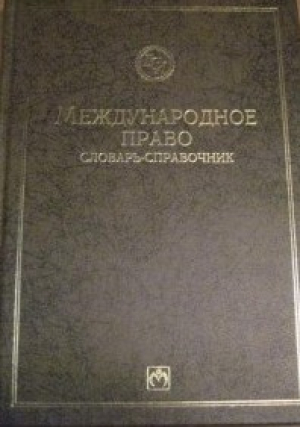 Международное право. Словарь-справочник