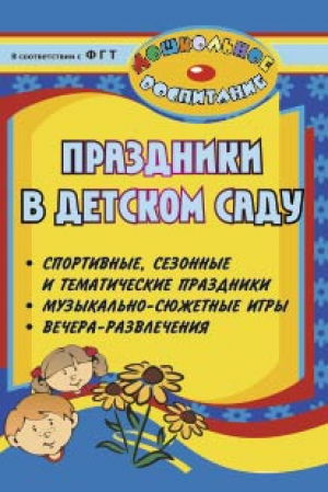 Праздники в детском саду. (на CD)