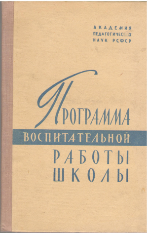 программа воспитательной работы школы