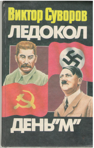 Ледокол День М